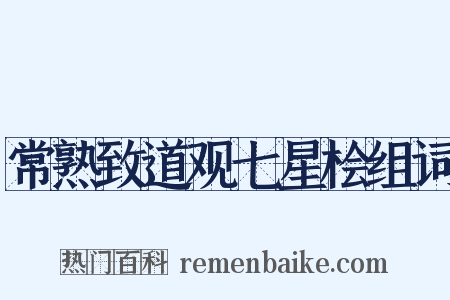 常熟致道观七星桧组词是什么意思的图片